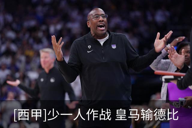[西甲]少一人作战 皇马输德比